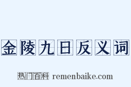 金陵九日反义词是什么意思的图片